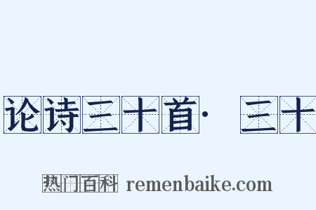 论诗三十首·三十是什么意思的图片